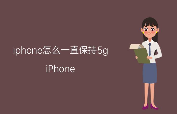 iphone怎么一直保持5g iPhone 5G保持稳定连接 